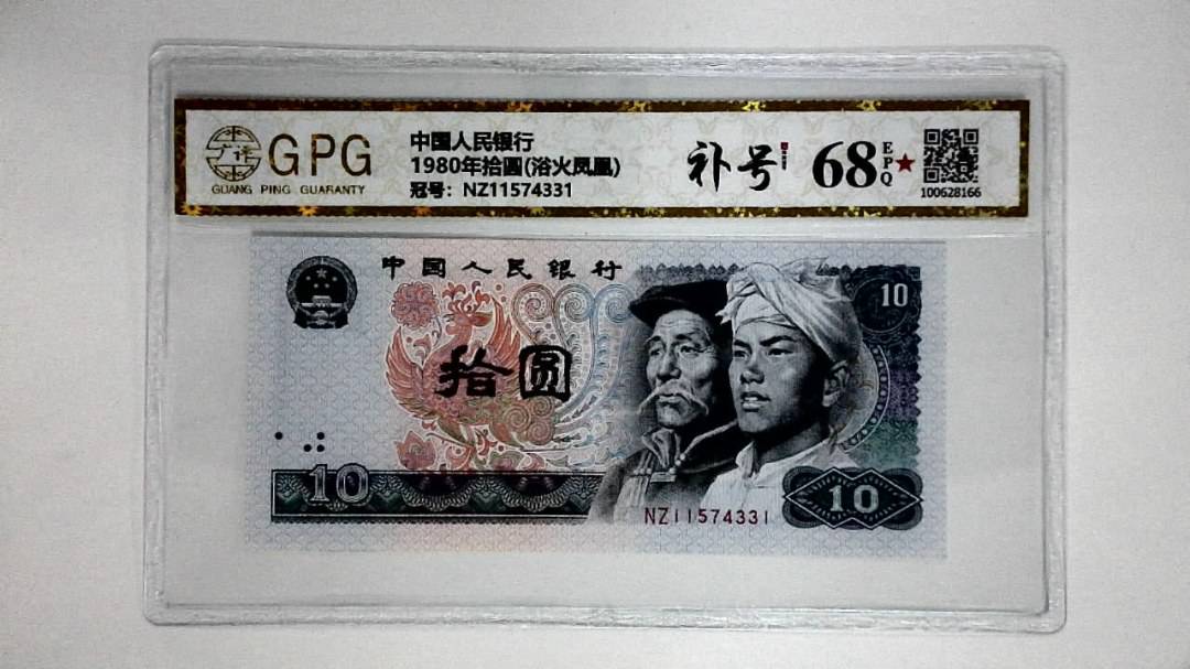 1980年拾圆(浴火凤凰)