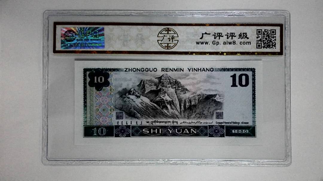 1980年拾圆(浴火凤凰)