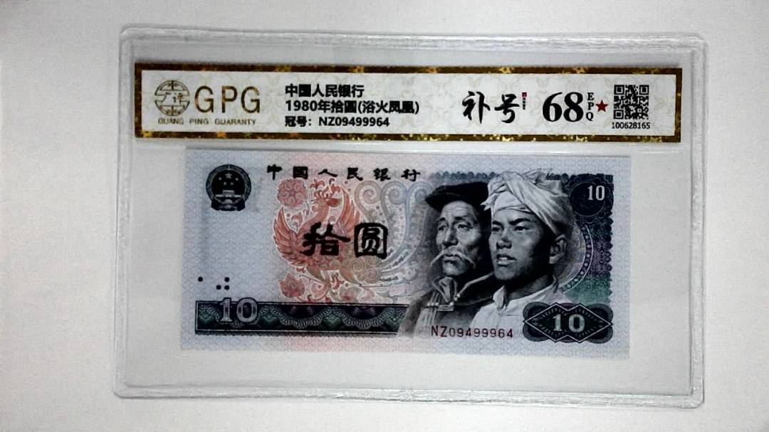1980年拾圆(浴火凤凰)