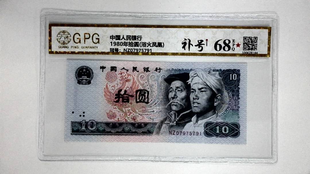 1980年拾圆(浴火凤凰)