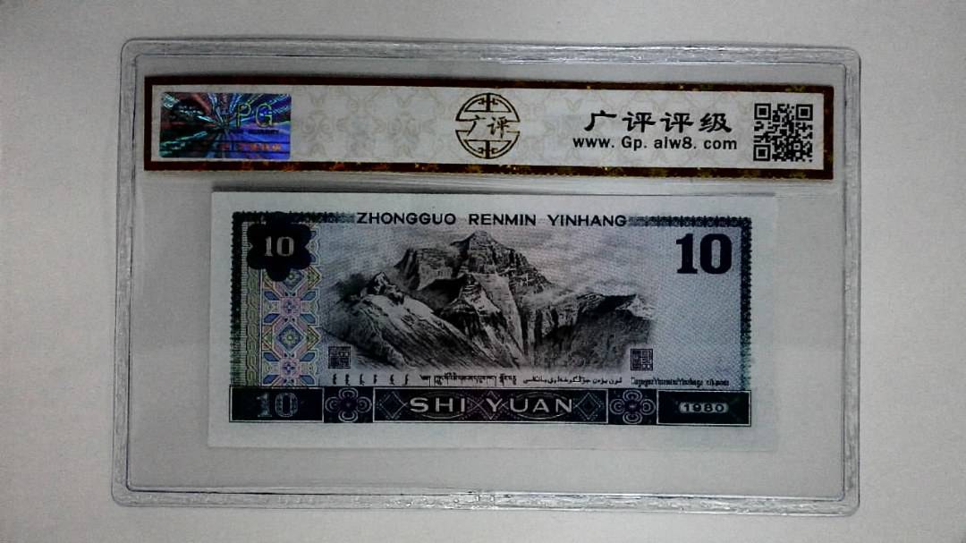 1980年拾圆(浴火凤凰)