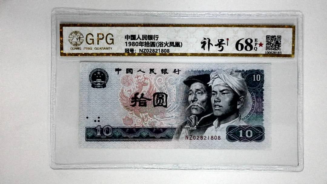 1980年拾圆(浴火凤凰)