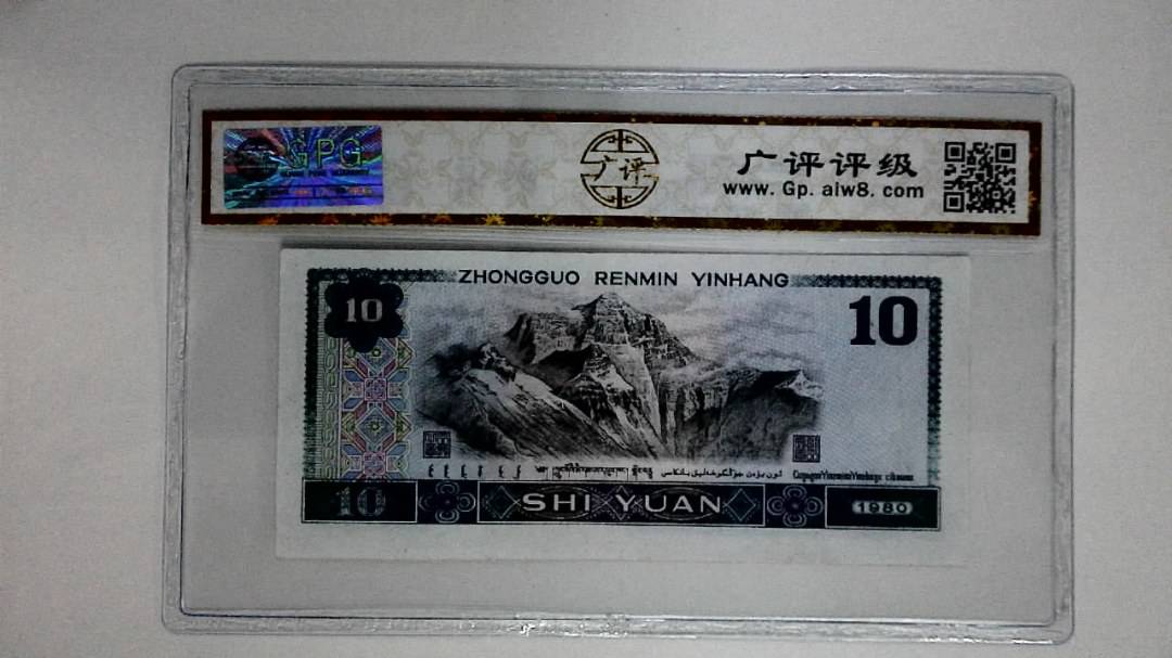 1980年拾圆(浴火凤凰)