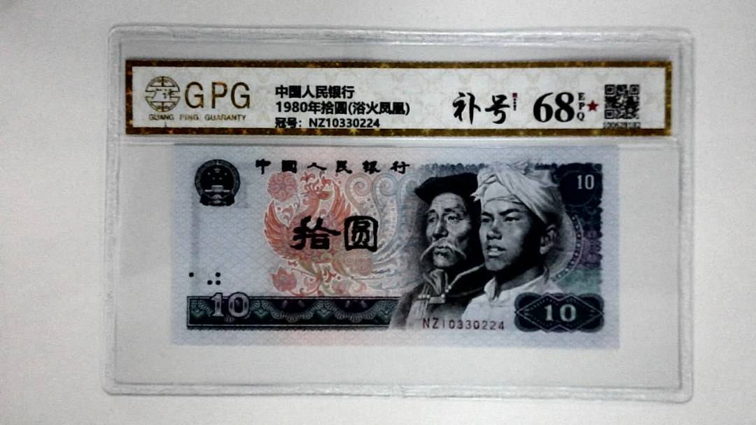 1980年拾圆(浴火凤凰)