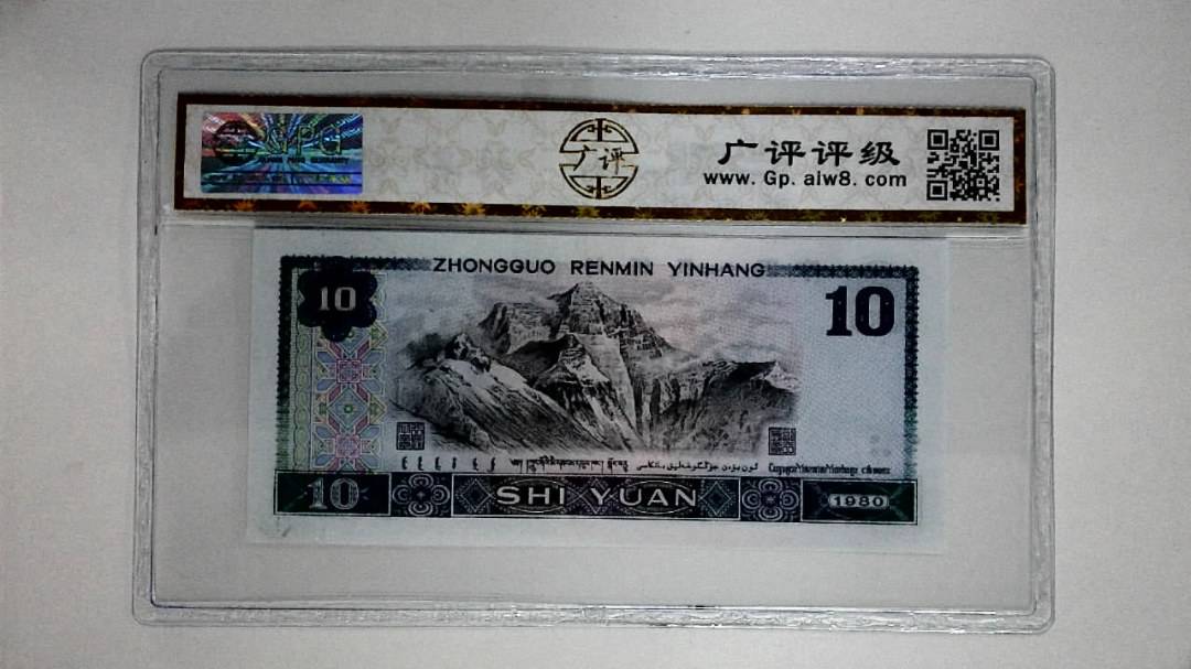 1980年拾圆(浴火凤凰)