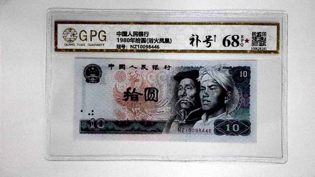 1980年拾圆(浴火凤凰)