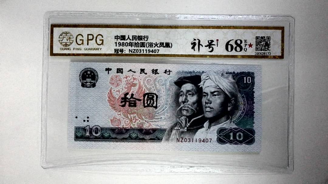 1980年拾圆(浴火凤凰)