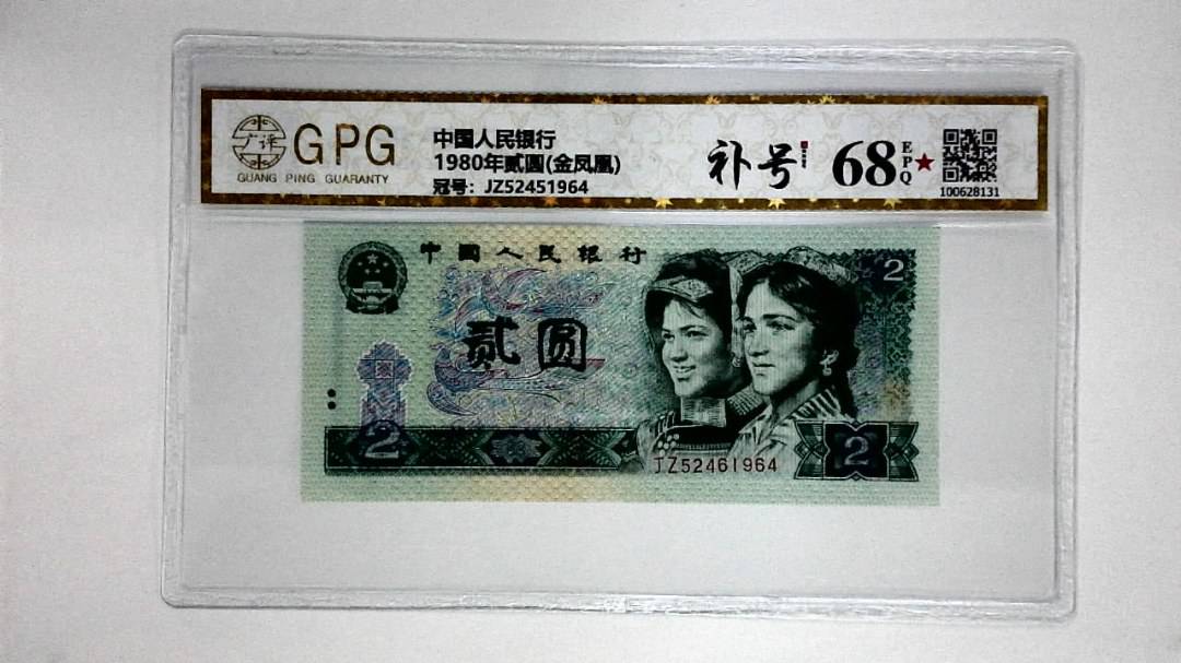 1980年贰圆(金凤凰)