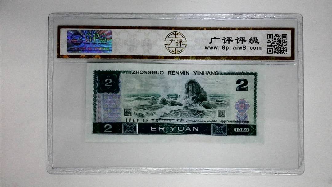 1980年贰圆(金凤凰)