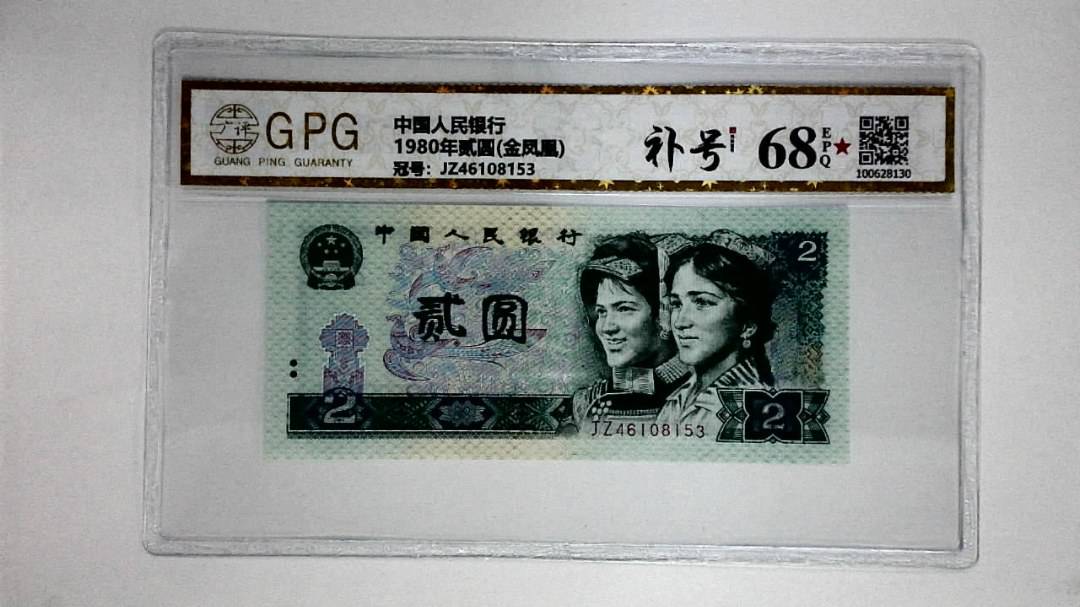 1980年贰圆(金凤凰)