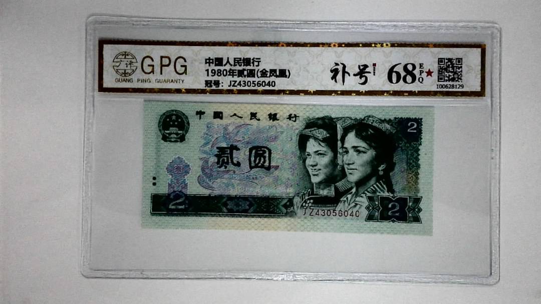 1980年贰圆(金凤凰)