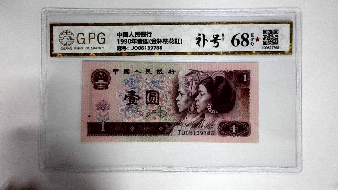 1990年壹圆(金杯桃花红)