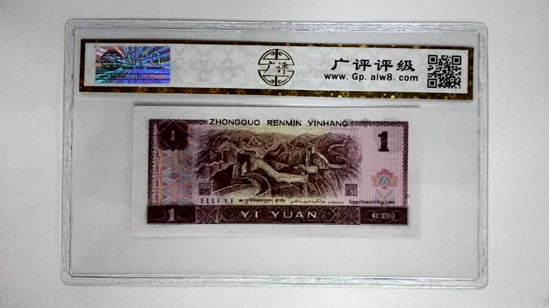 1990年壹圆(金杯桃花红)