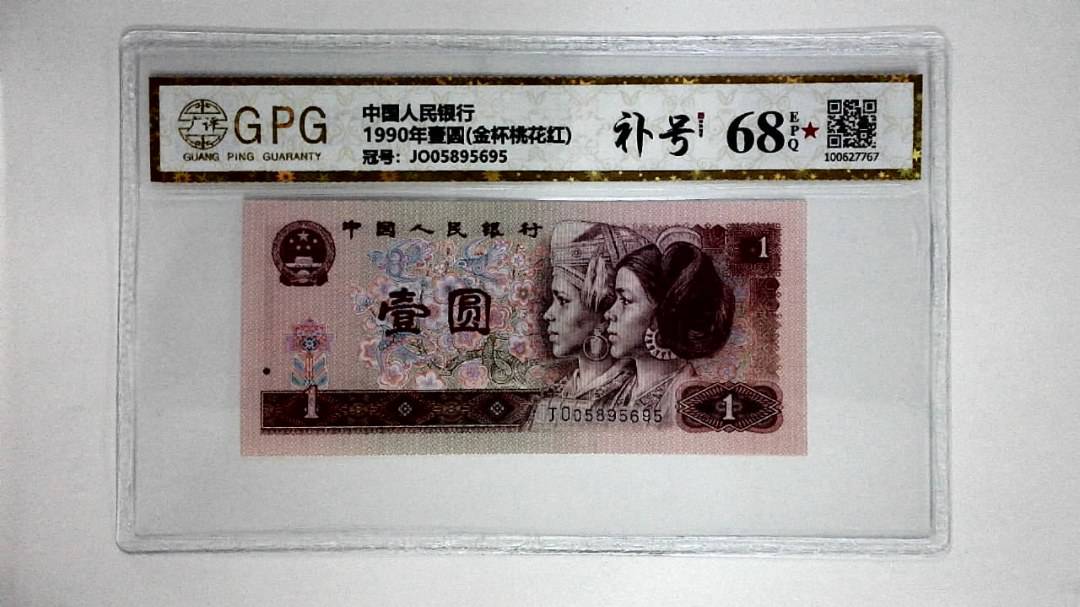 1990年壹圆(金杯桃花红)