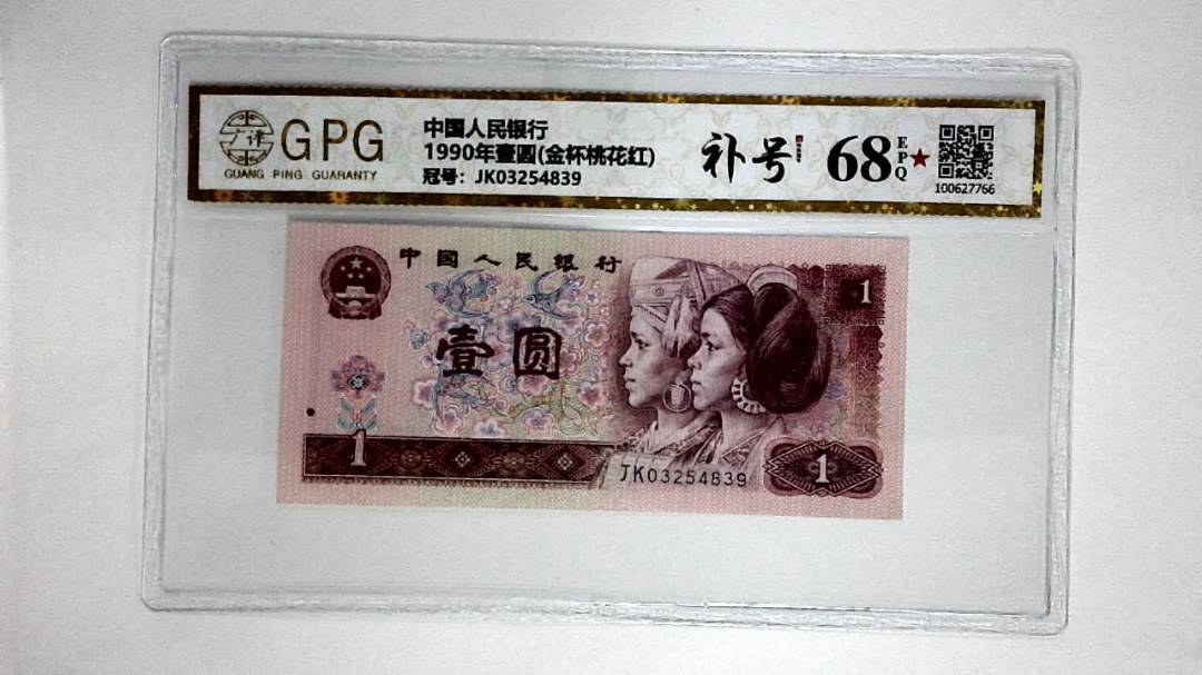 1990年壹圆(金杯桃花红)
