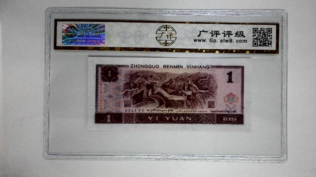 1990年壹圆(金杯桃花红)