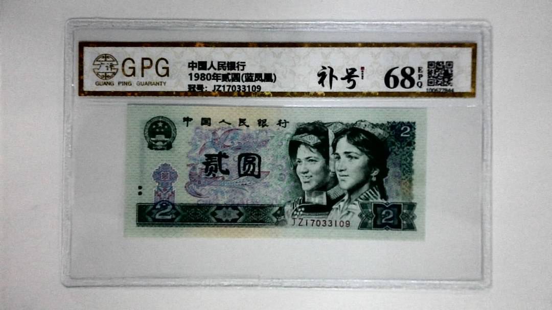 1980年贰圆(蓝凤凰)