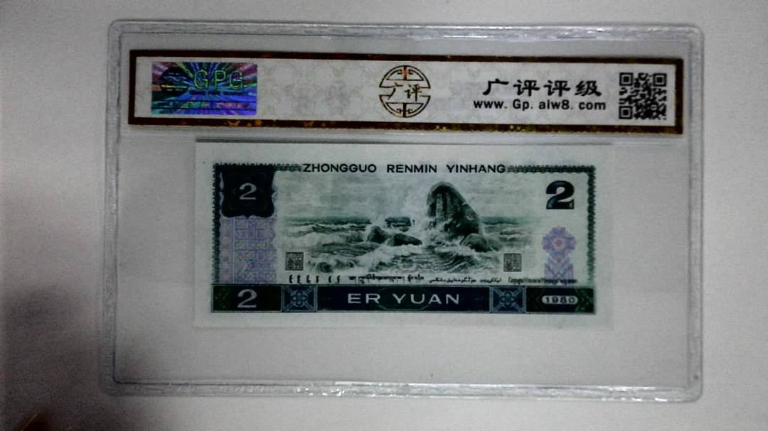 1980年贰圆(蓝凤凰)
