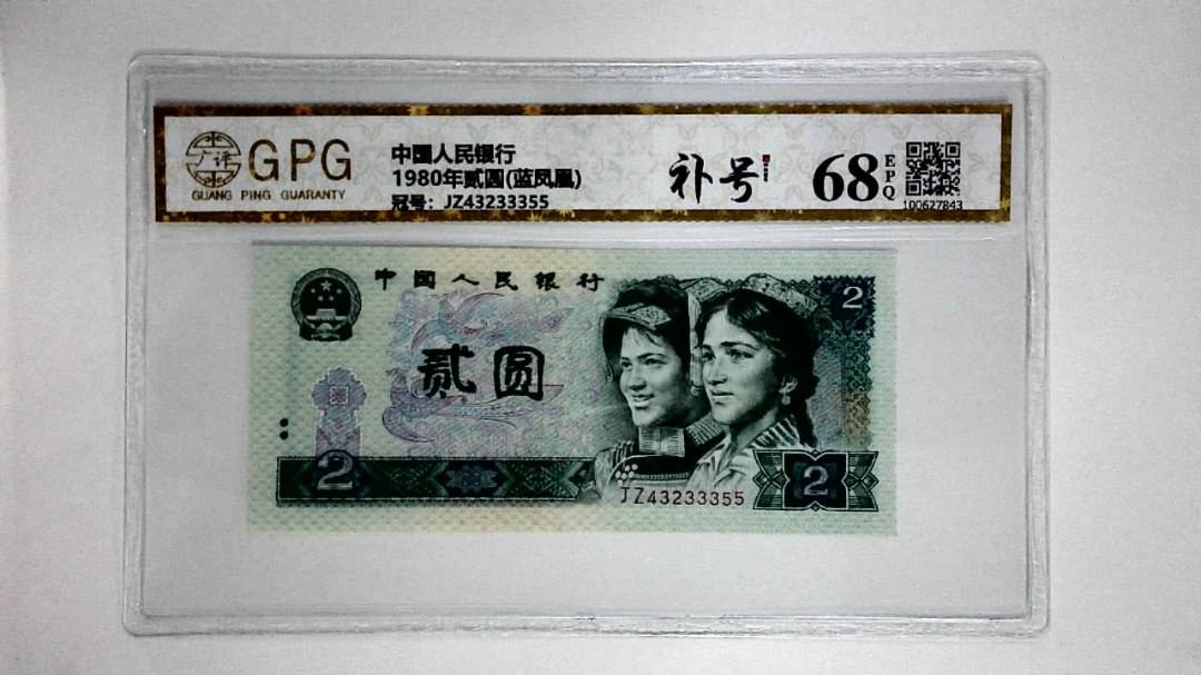 1980年贰圆(蓝凤凰)
