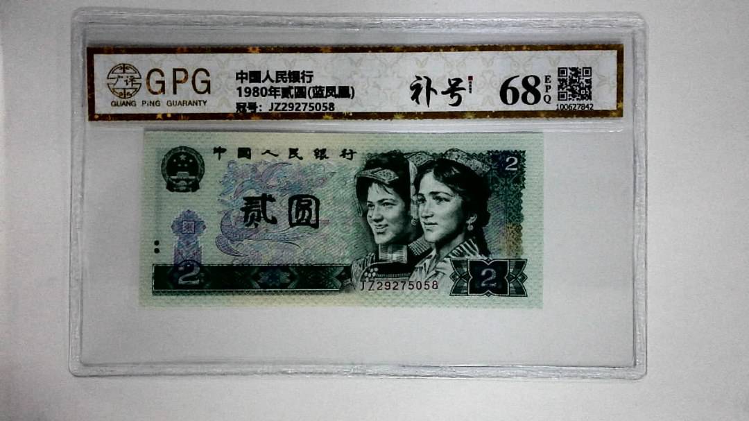 1980年贰圆(蓝凤凰)