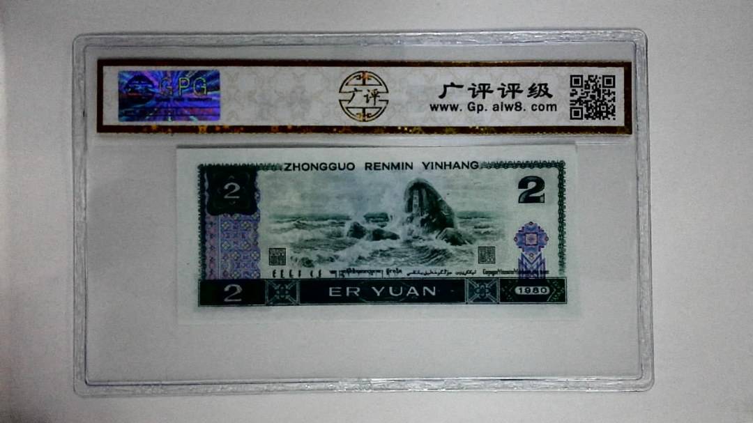 1980年贰圆(蓝凤凰)