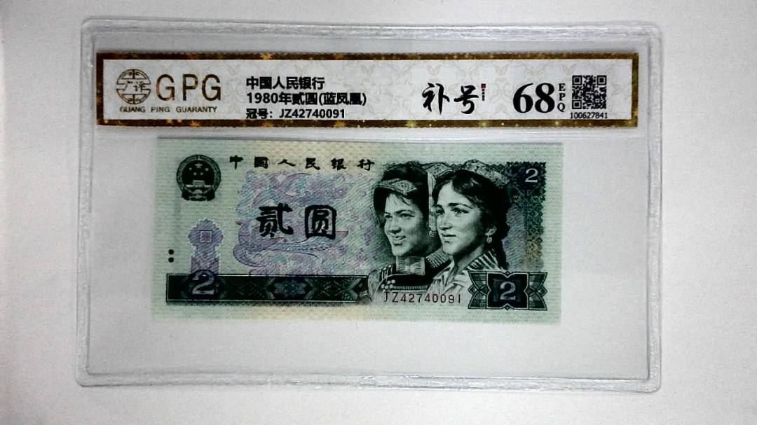 1980年贰圆(蓝凤凰)