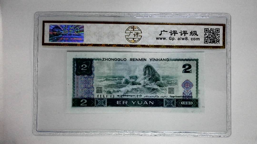 1980年贰圆(蓝凤凰)