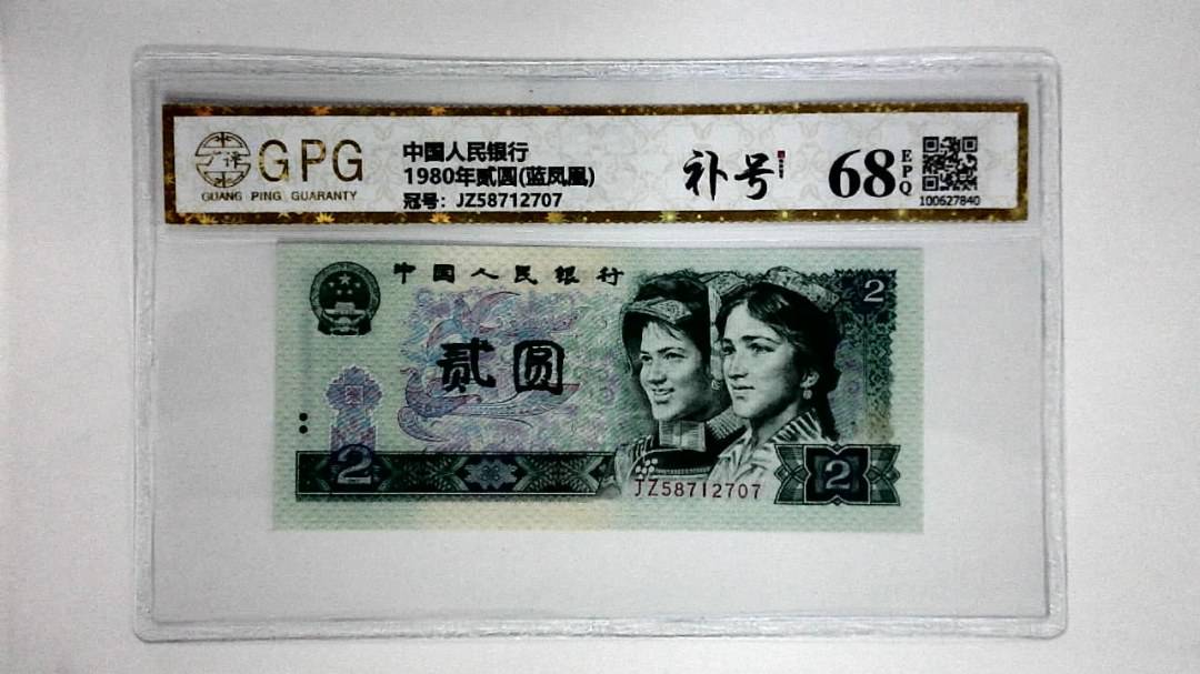 1980年贰圆(蓝凤凰)