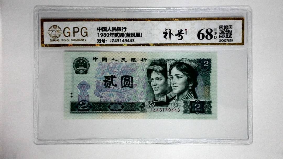 1980年贰圆(蓝凤凰)