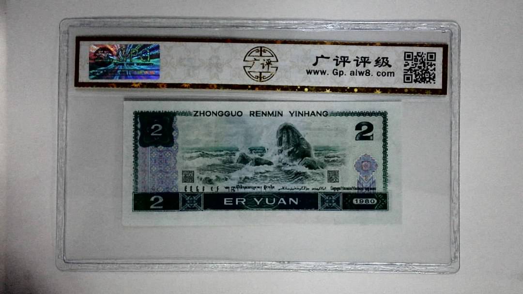 1980年贰圆(蓝凤凰)