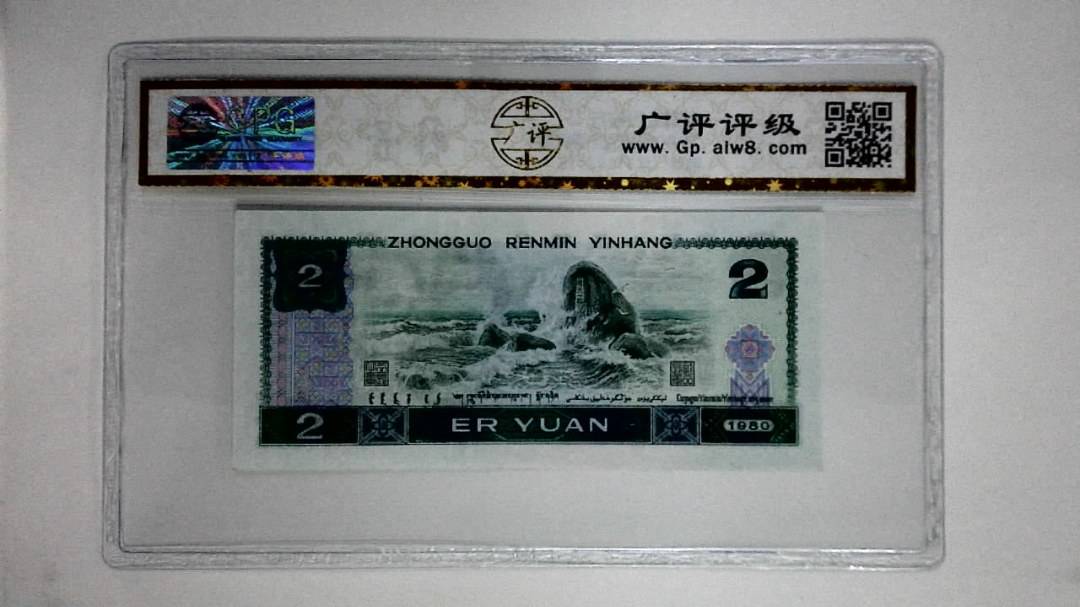 1980年贰圆(蓝凤凰)