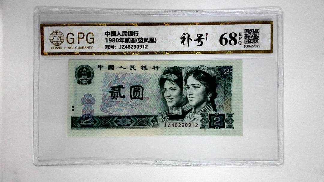 1980年贰圆(蓝凤凰)
