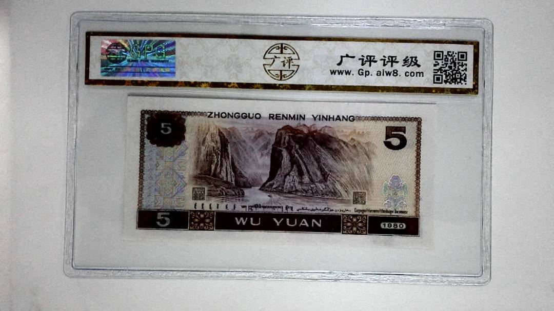 1980年伍圆(多彩松鹤)