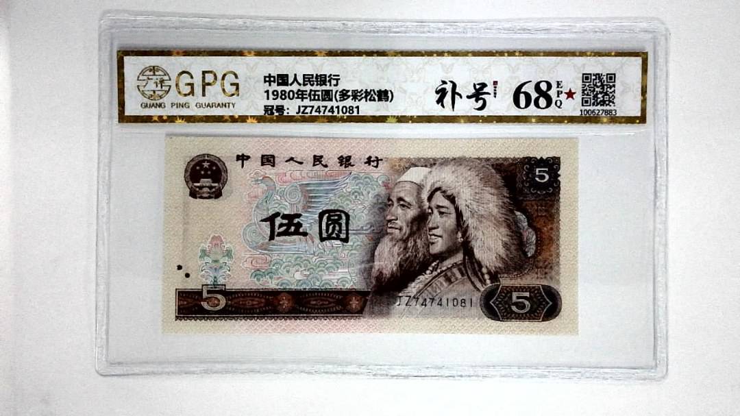 1980年伍圆(多彩松鹤)