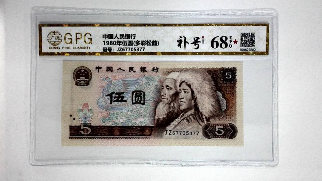 1980年伍圆(多彩松鹤)