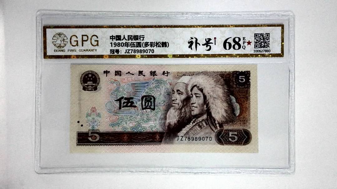 1980年伍圆(多彩松鹤)