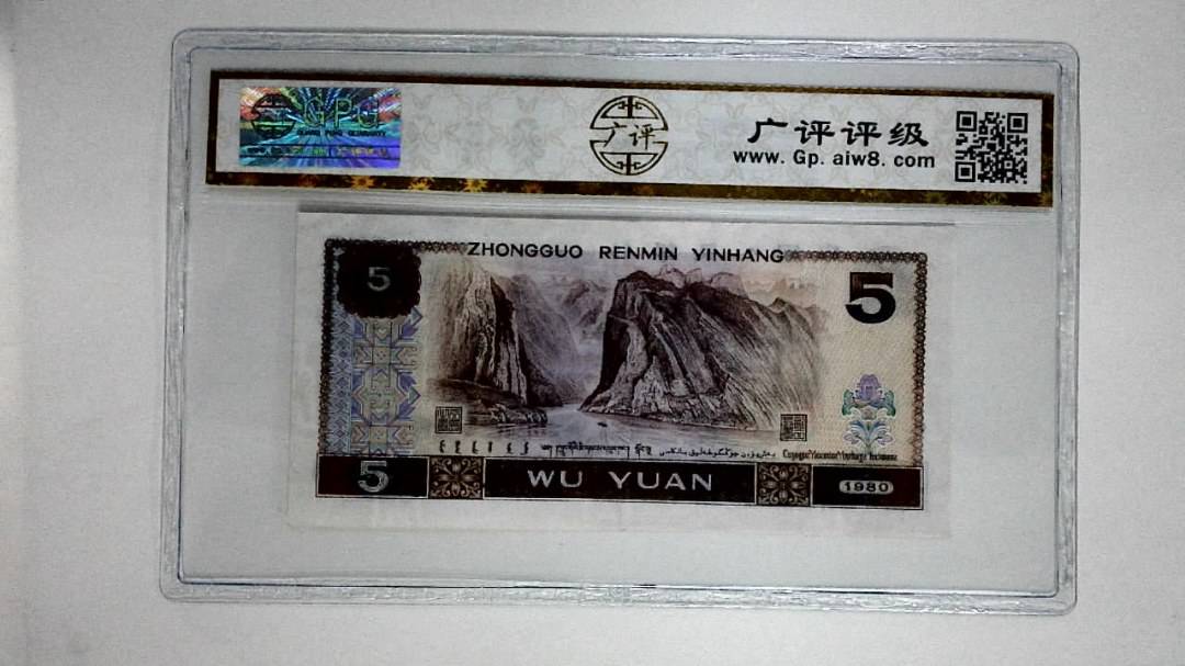 1980年伍圆(多彩松鹤)