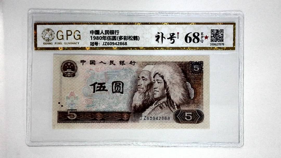 1980年伍圆(多彩松鹤)