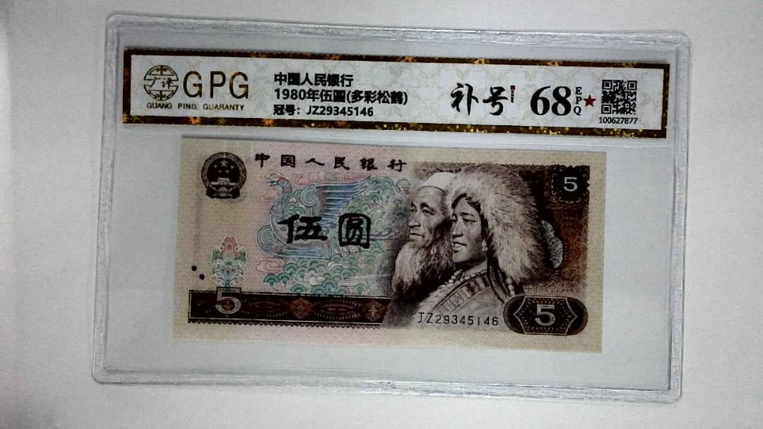 1980年伍圆(多彩松鹤)