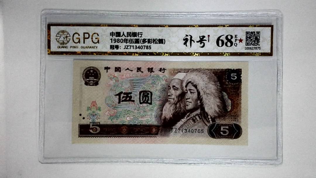 1980年伍圆(多彩松鹤)