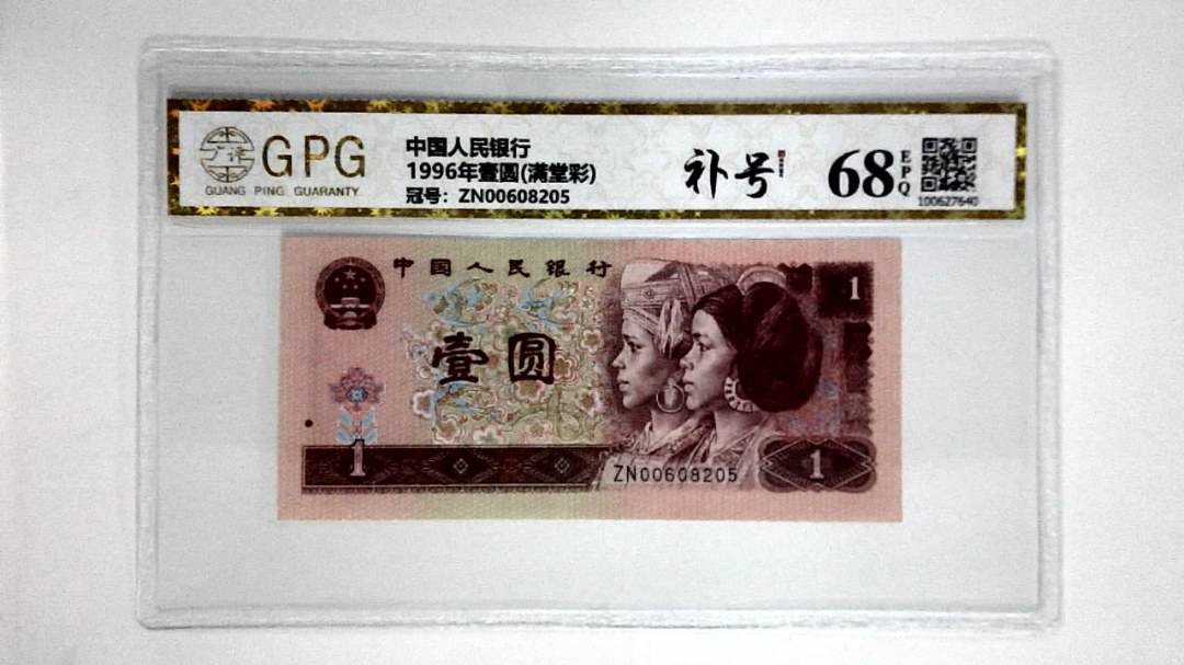 1996年壹圆(满堂彩)