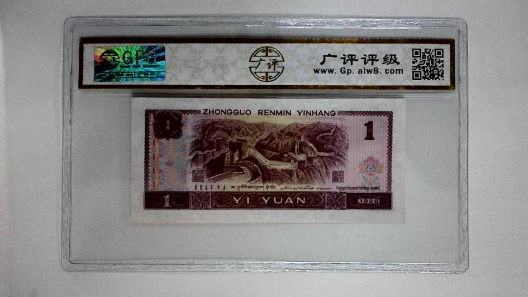 1996年壹圆(满堂彩)