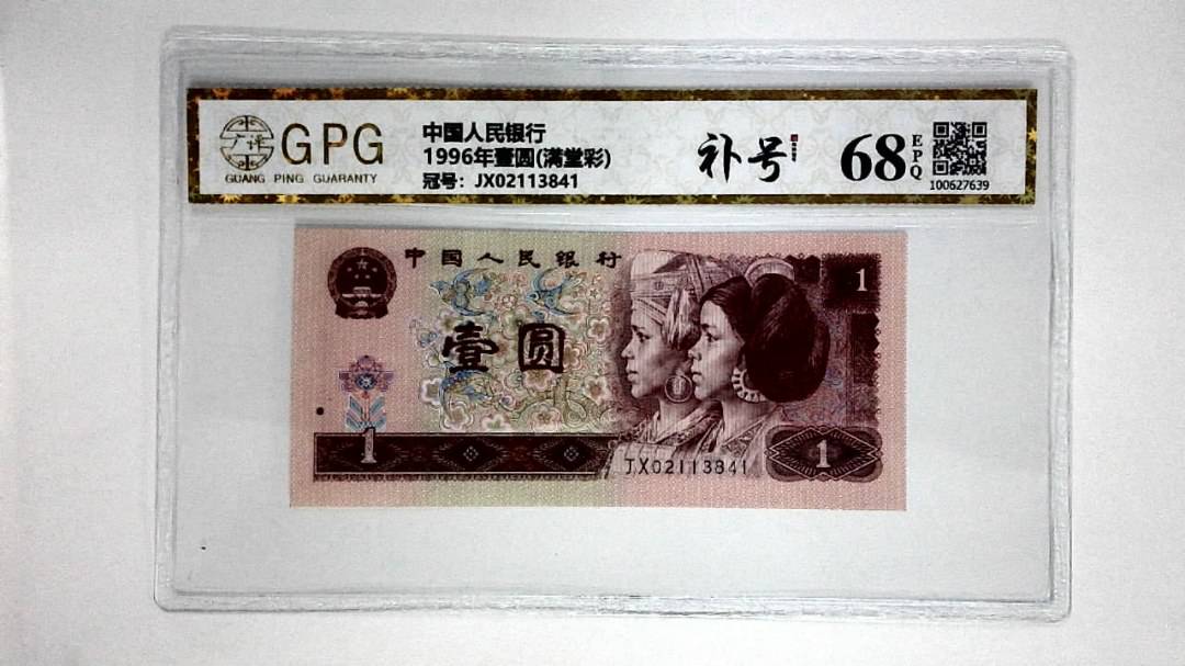 1996年壹圆(满堂彩)