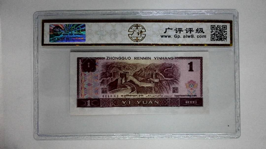 1996年壹圆(满堂彩)