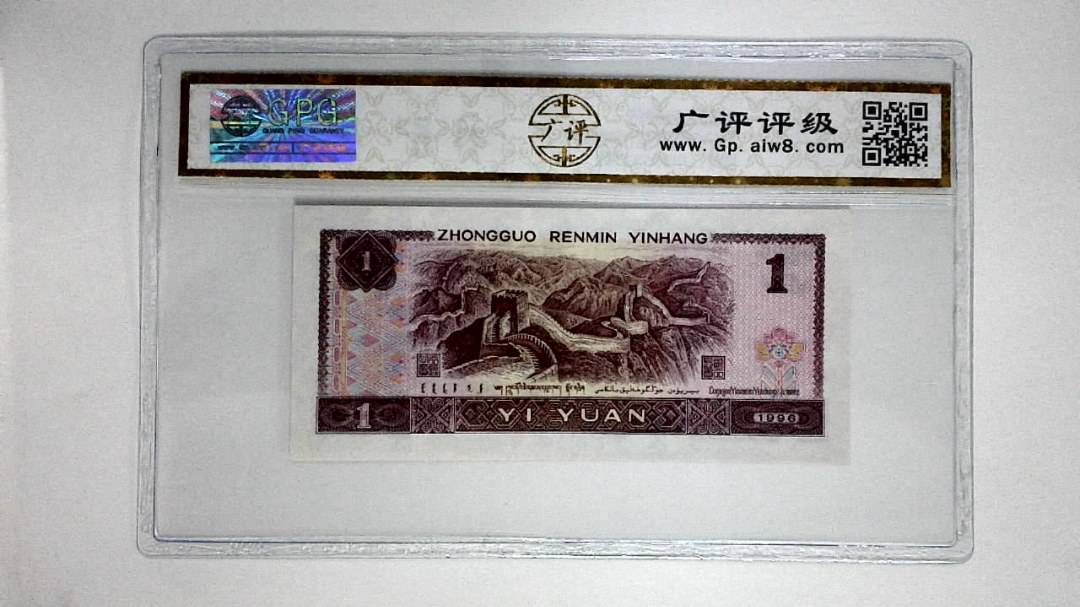 1996年壹圆(满堂彩)
