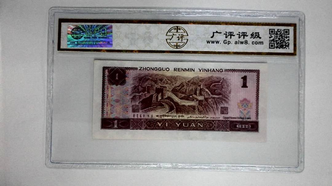 1996年壹圆(满堂彩)