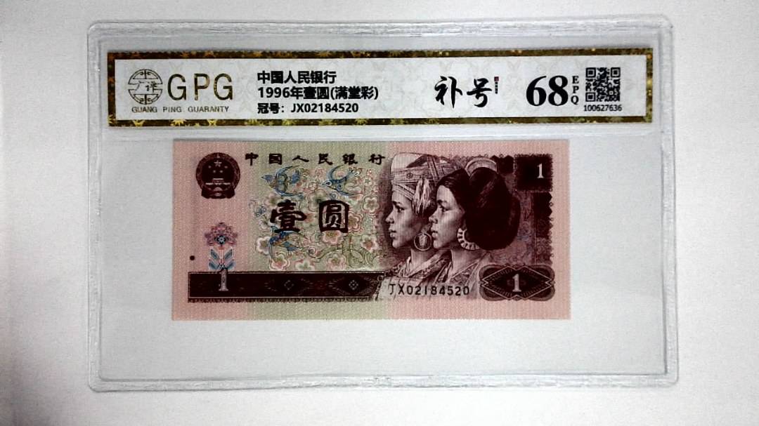 1996年壹圆(满堂彩)