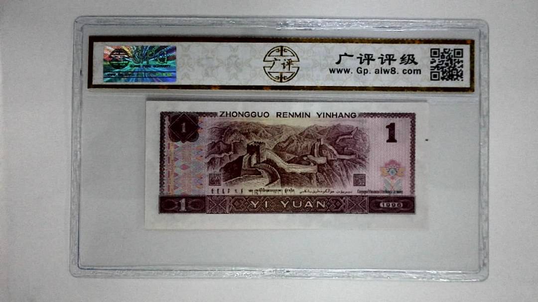 1996年壹圆(满堂彩)