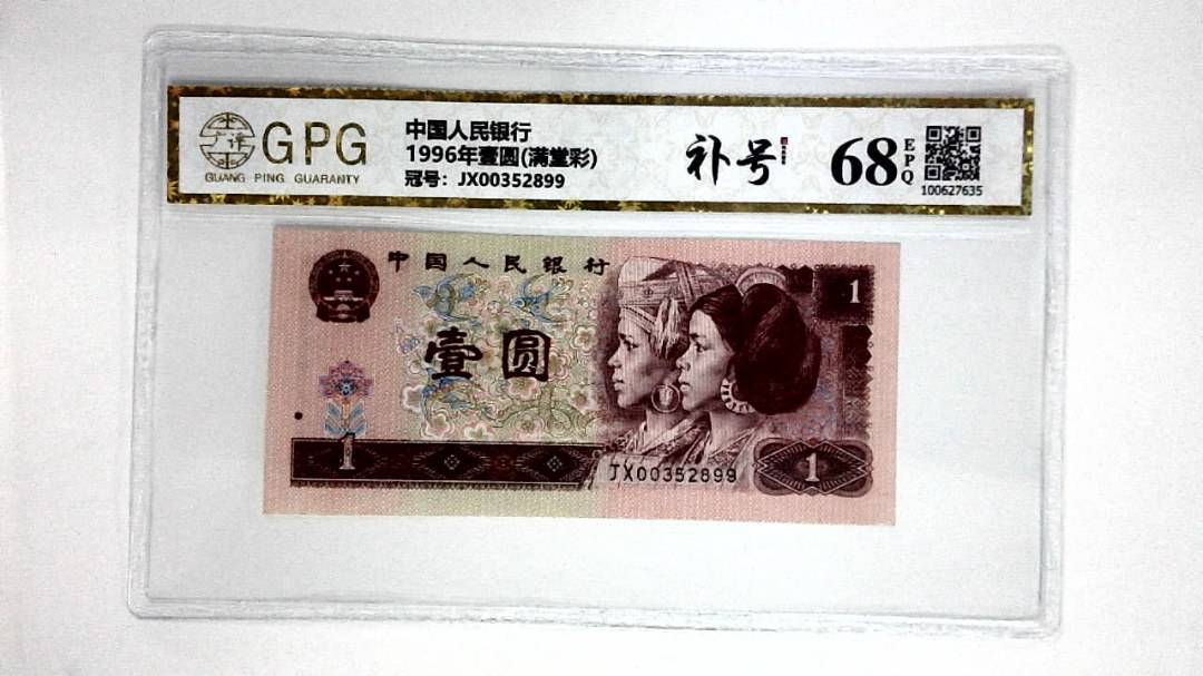 1996年壹圆(满堂彩)