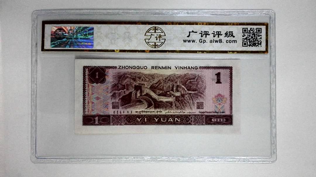 1996年壹圆(满堂彩)